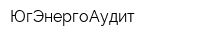 ЮгЭнергоАудит