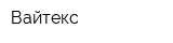 Вайтекс