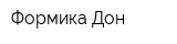 Формика Дон