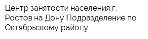 Центр занятости населения г Ростов-на-Дону Подразделение по Октябрьскому району