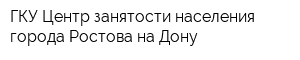 ГКУ Центр занятости населения города Ростова-на-Дону