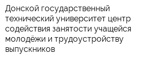 Донской государственный технический университет центр содействия занятости учащейся молодёжи и трудоустройству выпускников