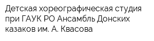 Детская хореографическая студия при ГАУК РО Ансамбль Донских казаков им А Квасова