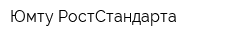 Юмту РостСтандарта