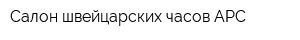 Салон швейцарских часов АРС