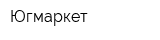 Югмаркет