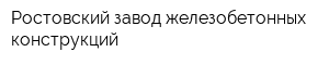 Ростовский завод железобетонных конструкций