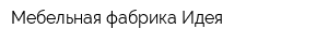 Мебельная фабрика Идея