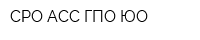 СРО АСС ГПО ЮО