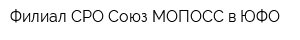 Филиал СРО Союз МОПОСС в ЮФО