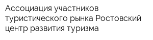 Ассоциация участников туристического рынка Ростовский центр развития туризма