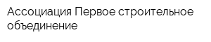 Ассоциация Первое строительное объединение