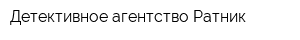 Детективное агентство Ратник