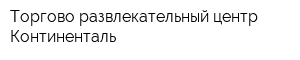 Торгово-развлекательный центр Континенталь