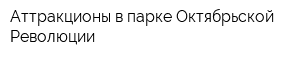 Аттракционы в парке Октябрьской Революции