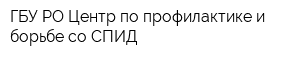 ГБУ РО Центр по профилактике и борьбе со СПИД