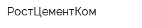 РостЦементКом
