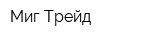 Миг-Трейд