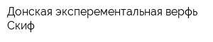 Донская эксперементальная верфь Скиф