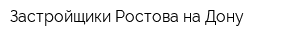 Застройщики Ростова-на-Дону