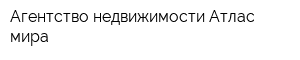 Агентство недвижимости Атлас мира