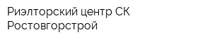 Риэлторский центр СК Ростовгорстрой