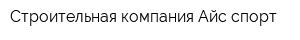 Строительная компания Айс-спорт