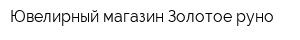 Ювелирный магазин Золотое руно