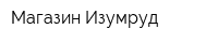 Магазин Изумруд