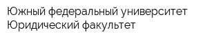 Южный федеральный университет Юридический факультет