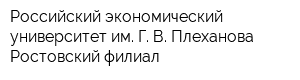 Российский экономический университет им Г В Плеханова Ростовский филиал