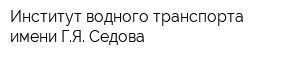 Институт водного транспорта имени ГЯ Седова