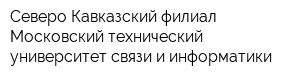Северо-Кавказский филиал Московский технический университет связи и информатики