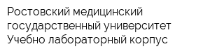 Ростовский медицинский государственный университет Учебно-лабораторный корпус