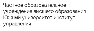 Частное образовательное учреждение высшего образования Южный университет институт управления