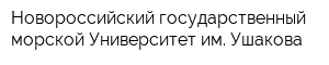 Новороссийский государственный морской Университет им Ушакова