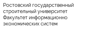 Ростовский государственный строительный университет Факультет информационно-экономических систем