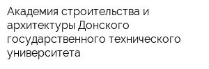 Академия строительства и архитектуры Донского государственного технического университета