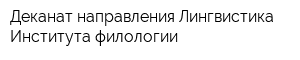 Деканат направления Лингвистика Института филологии