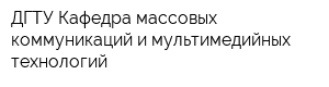 ДГТУ Кафедра массовых коммуникаций и мультимедийных технологий