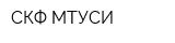 СКФ МТУСИ