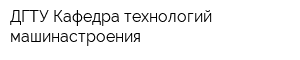ДГТУ Кафедра технологий машинастроения