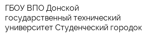 ГБОУ ВПО Донской государственный технический университет Студенческий городок