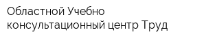 Областной Учебно-консультационный центр Труд
