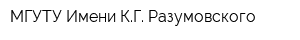 МГУТУ Имени КГ Разумовского