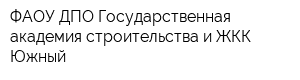 ФАОУ ДПО Государственная академия строительства и ЖКК Южный