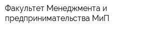 Факультет Менеджмента и предпринимательства МиП