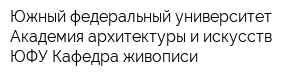 Южный федеральный университет Академия архитектуры и искусств ЮФУ Кафедра живописи