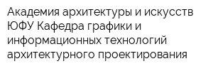 Академия архитектуры и искусств ЮФУ Кафедра графики и информационных технологий архитектурного проектирования