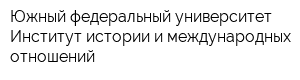 Южный федеральный университет Институт истории и международных отношений